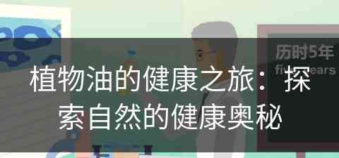 植物油的健康之旅：探索自然的健康奥秘